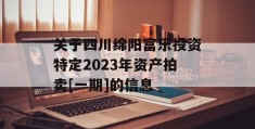 关于四川绵阳富乐投资特定2023年资产拍卖[一期]的信息