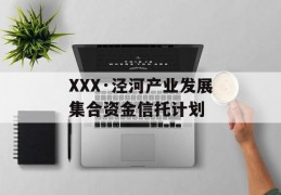 XXX·泾河产业发展集合资金信托计划