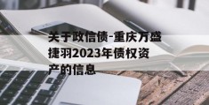 关于政信债-重庆万盛捷羽2023年债权资产的信息