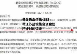 包含央企信托-182号江苏盐城集合资金信托计划的词条