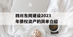 四川东同建设2023年债权资产的简单介绍