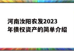 河南汝阳农发2023年债权资产的简单介绍