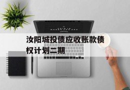 汝阳城投债应收账款债权计划二期