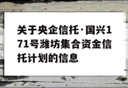 关于央企信托·国兴171号潍坊集合资金信托计划的信息