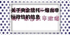 关于央企信托—烟台非标政信的信息