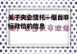 关于央企信托—烟台非标政信的信息