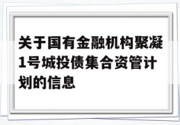 关于国有金融机构聚凝1号城投债集合资管计划的信息