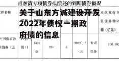 关于山东方诚建设开发2022年债权一期政府债的信息