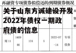 关于山东方诚建设开发2022年债权一期政府债的信息