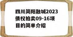 四川简阳融城2023债权拍卖09-16项目的简单介绍