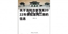 关于洛阳古都发展2022年债权系列二期的信息