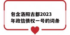 包含洛阳古都2023年政信债权一号的词条