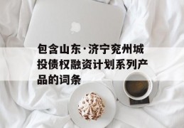 包含山东·济宁兖州城投债权融资计划系列产品的词条