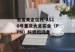 包含央企信托-AS10号重庆大足实业（PPN）标债的词条