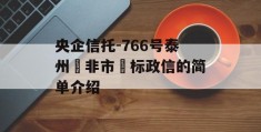 央企信托-766号泰州‮非市‬标政信的简单介绍