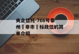 央企信托-766号泰州‮非市‬标政信的简单介绍