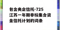 包含央企信托-725江苏一年期非标集合资金信托计划的词条