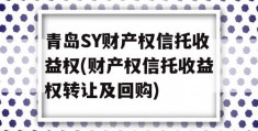 青岛SY财产权信托收益权(财产权信托收益权转让及回购)