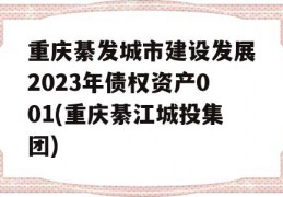 重庆綦发城市建设发展2023年债权资产001(重庆綦江城投集团)