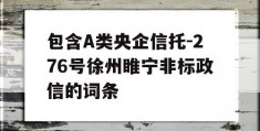 包含A类央企信托-276号徐州睢宁非标政信的词条