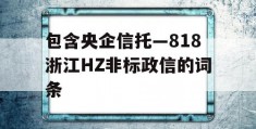 包含央企信托—818浙江HZ非标政信的词条