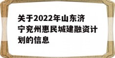 关于2022年山东济宁兖州惠民城建融资计划的信息