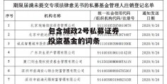 包含城政2号私募证券投资基金的词条