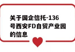 关于国企信托-136号西安FD自贸产业园的信息