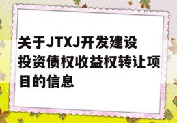 关于JTXJ开发建设投资债权收益权转让项目的信息