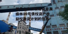 关于山东济清建设开发盛林89号债权资产收益权融资计划的信息