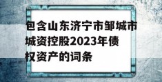 包含山东济宁市邹城市城资控股2023年债权资产的词条