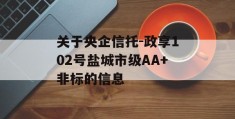 关于央企信托-政享102号盐城市级AA+非标的信息