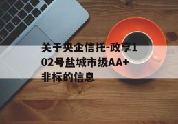 关于央企信托-政享102号盐城市级AA+非标的信息