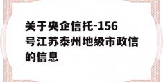 关于央企信托-156号江苏泰州地级市政信的信息