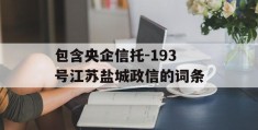 包含央企信托-193号江苏盐城政信的词条