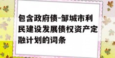 包含政府债-邹城市利民建设发展债权资产定融计划的词条