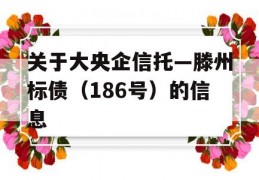 关于大央企信托—滕州标债（186号）的信息