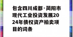 包含四川成都·简阳市现代工业投资发展2024年债权资产拍卖项目的词条