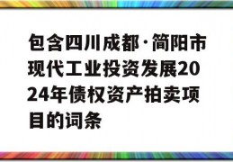 包含四川成都·简阳市现代工业投资发展2024年债权资产拍卖项目的词条