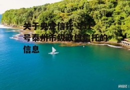 关于央企信托-531号泰州市级政信信托的信息