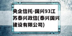 央企信托-国兴93江苏泰兴政信(泰兴国兴建设有限公司)