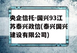 央企信托-国兴93江苏泰兴政信(泰兴国兴建设有限公司)