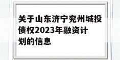 关于山东济宁兖州城投债权2023年融资计划的信息