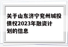 关于山东济宁兖州城投债权2023年融资计划的信息