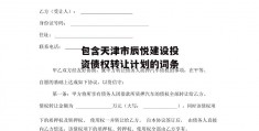 包含天津市辰悦建设投资债权转让计划的词条