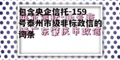 包含央企信托-159号泰州市级非标政信的词条