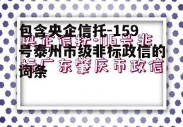 包含央企信托-159号泰州市级非标政信的词条