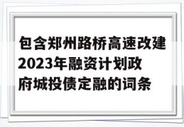 包含郑州路桥高速改建2023年融资计划政府城投债定融的词条