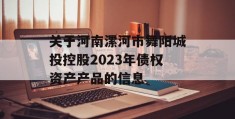 关于河南漯河市舞阳城投控股2023年债权资产产品的信息