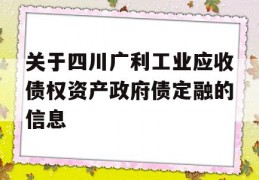 关于四川广利工业应收债权资产政府债定融的信息